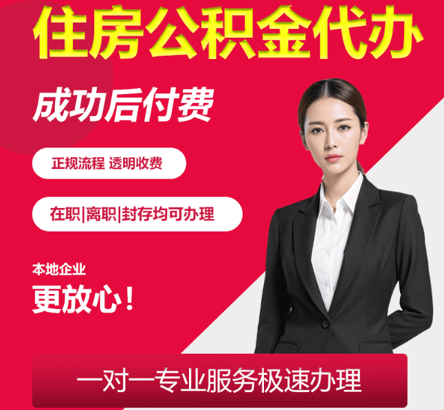 邵东住房公积金代办