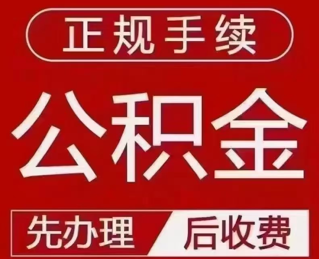 邵东提取公积金还是公积金贷款？手续不全还能找代办吗？一文讲清！